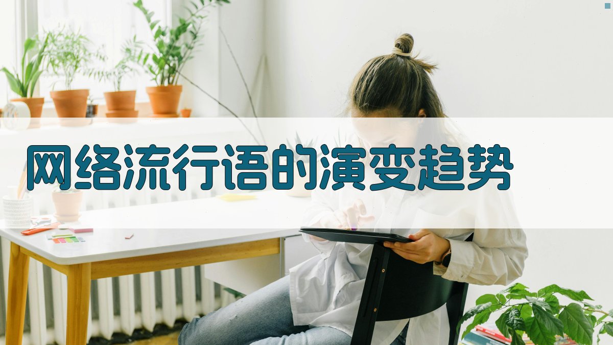 网络流行语的演变趋势 图4