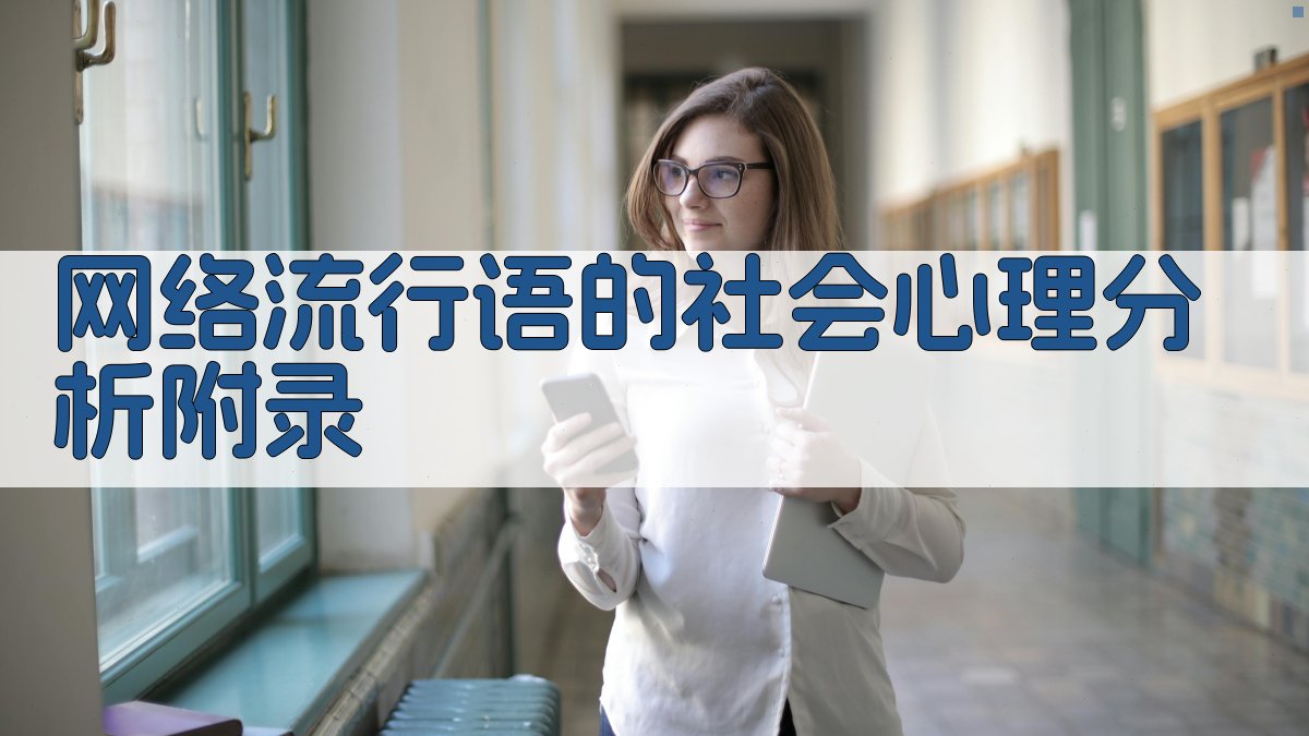 网络流行语的社会心理分析 · 附录 图2