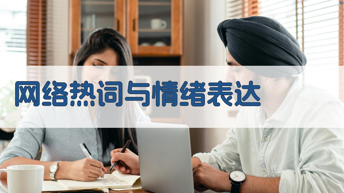 网络热词与情绪表达 图2