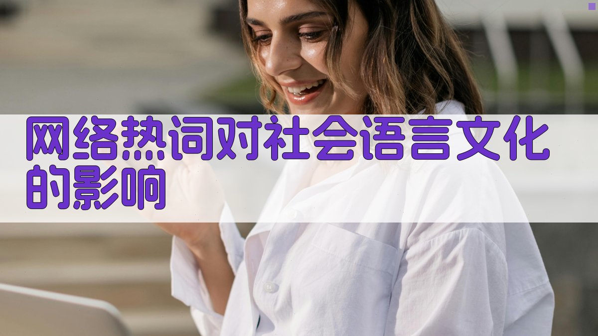 网络热词对社会语言文化的影响 图4