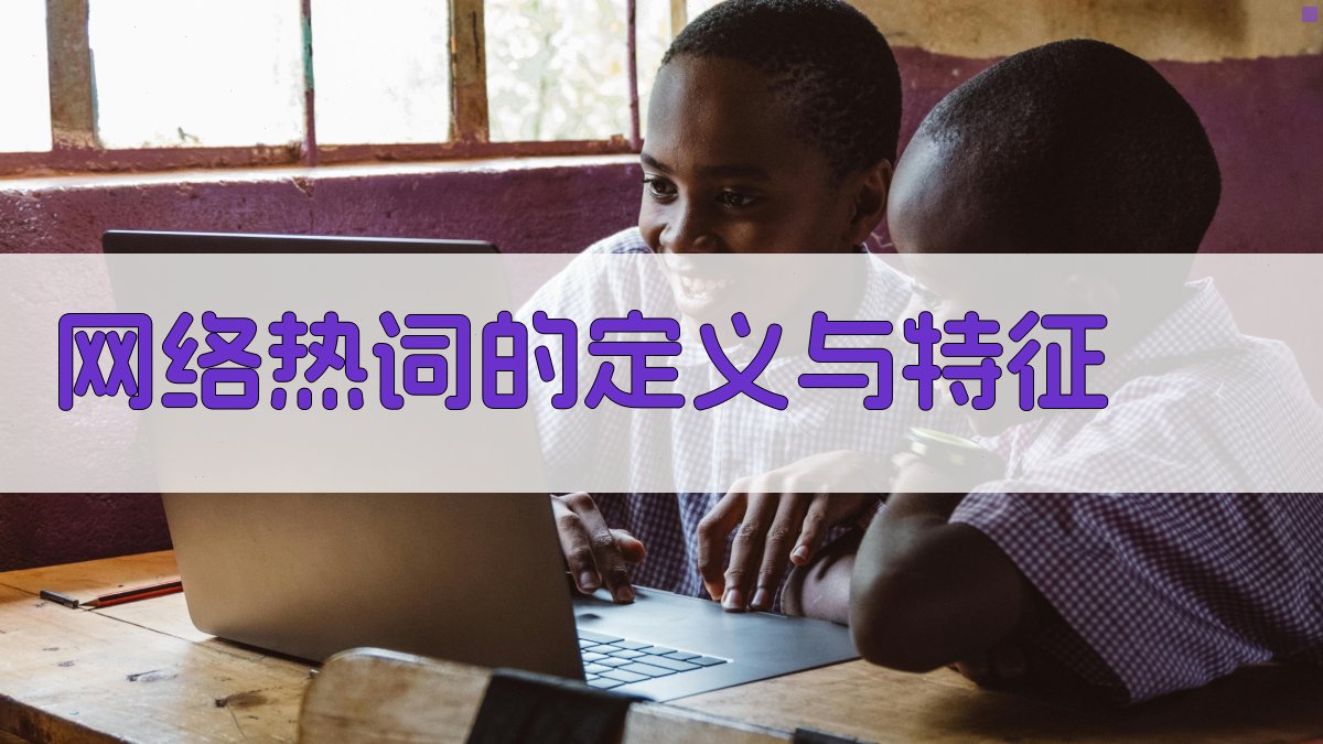 网络热词的定义与特征 图1