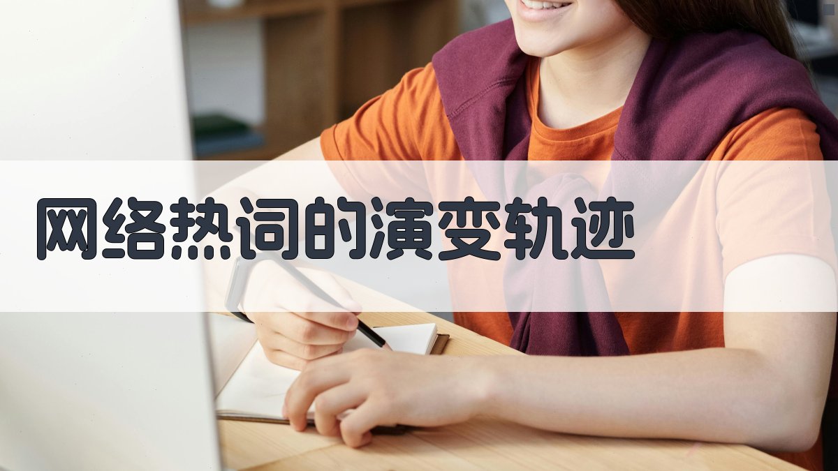 网络热词的演变轨迹 图3