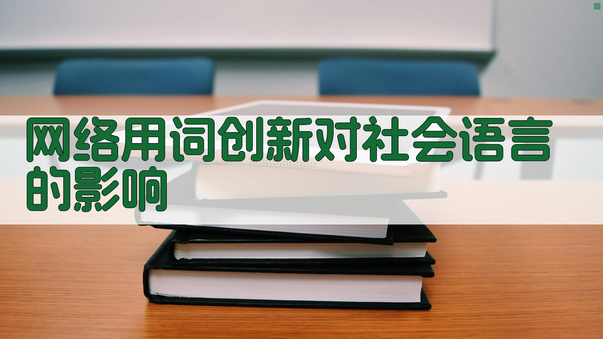 网络用词创新对社会语言的影响 图2