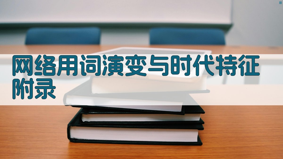 网络用词演变与时代特征 · 附录 图2