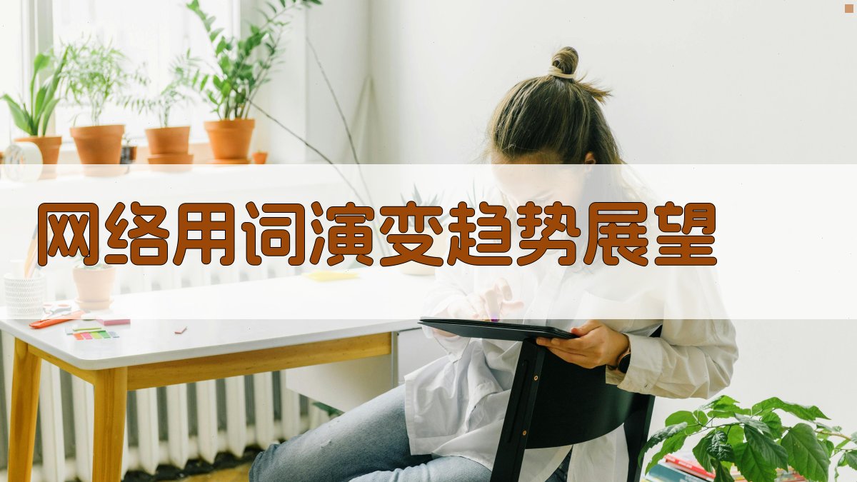 网络用词演变趋势展望 图2