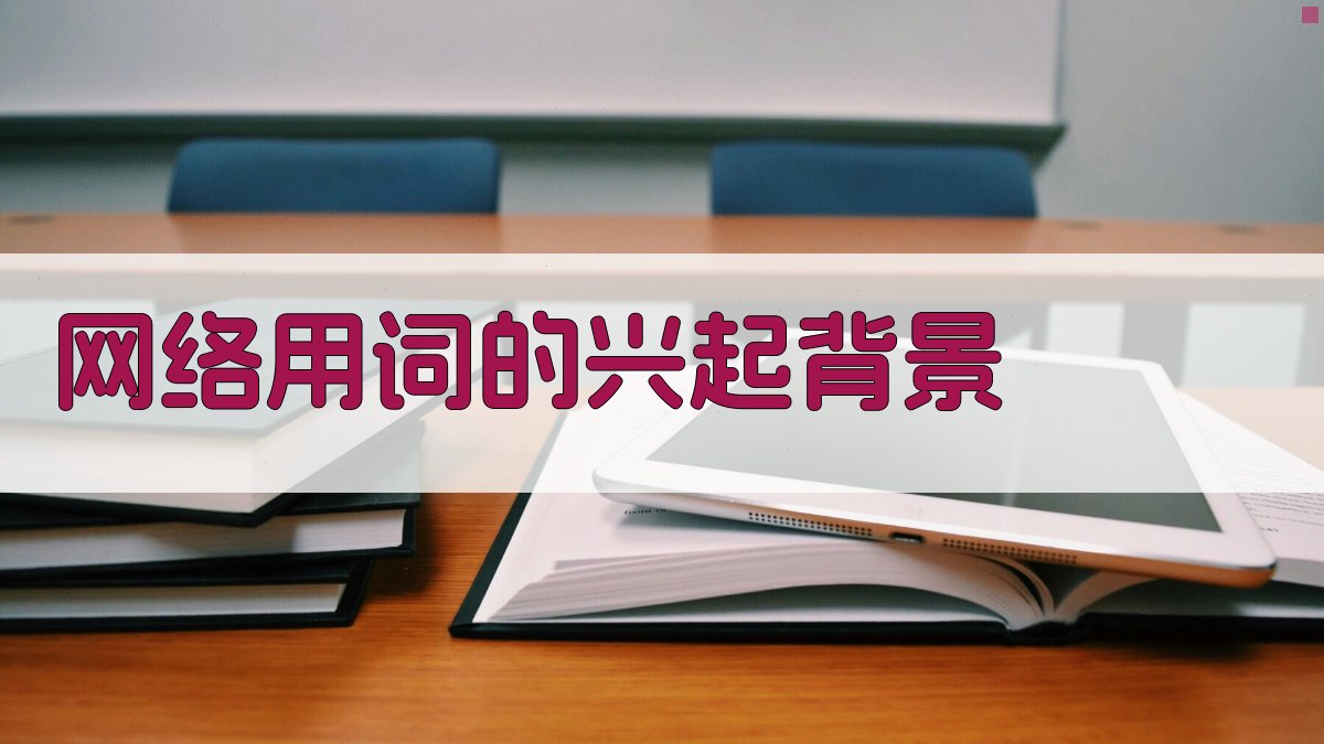网络用词的兴起背景 图1