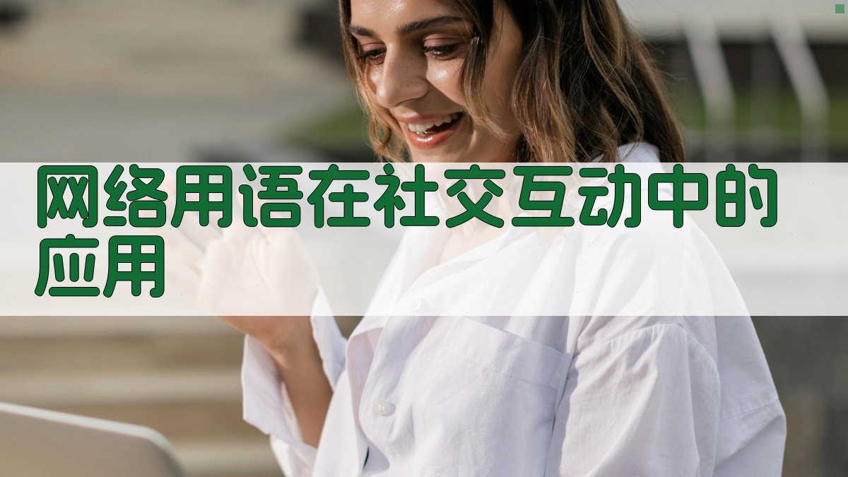 网络用语在社交互动中的应用 图2