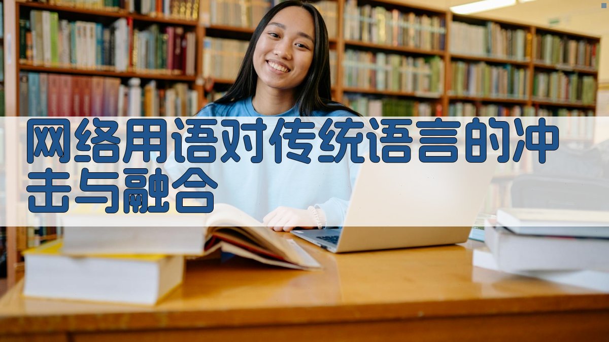 网络用语对传统语言的冲击与融合 图3