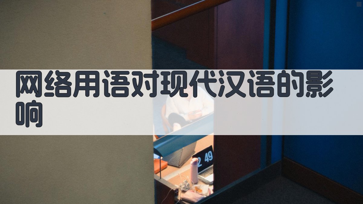 网络用语对现代汉语的影响 图2