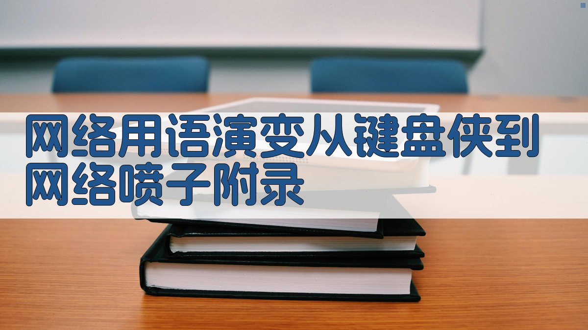 网络用语演变从“键盘侠”到“网络喷子” · 附录 图5
