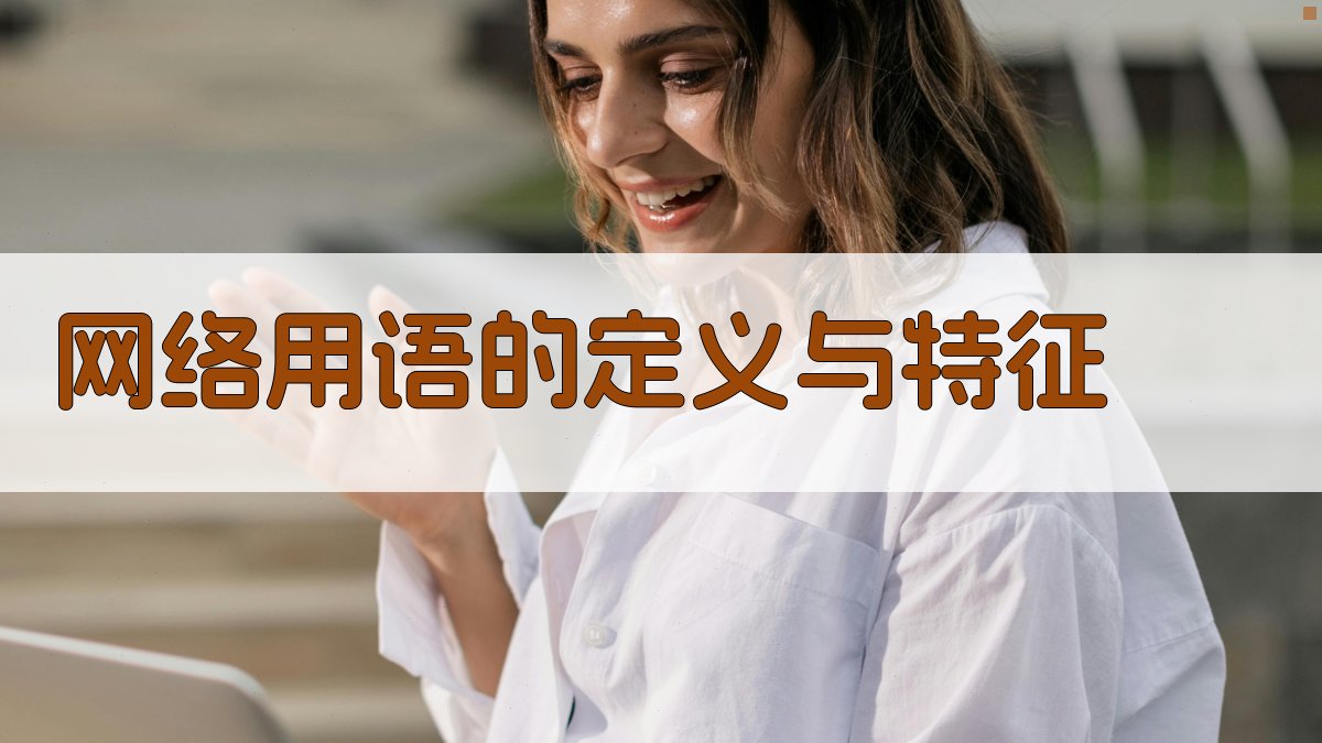 网络用语的定义与特征 图1