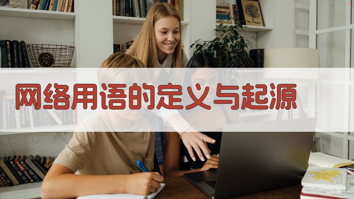 网络用语的定义与起源 图1