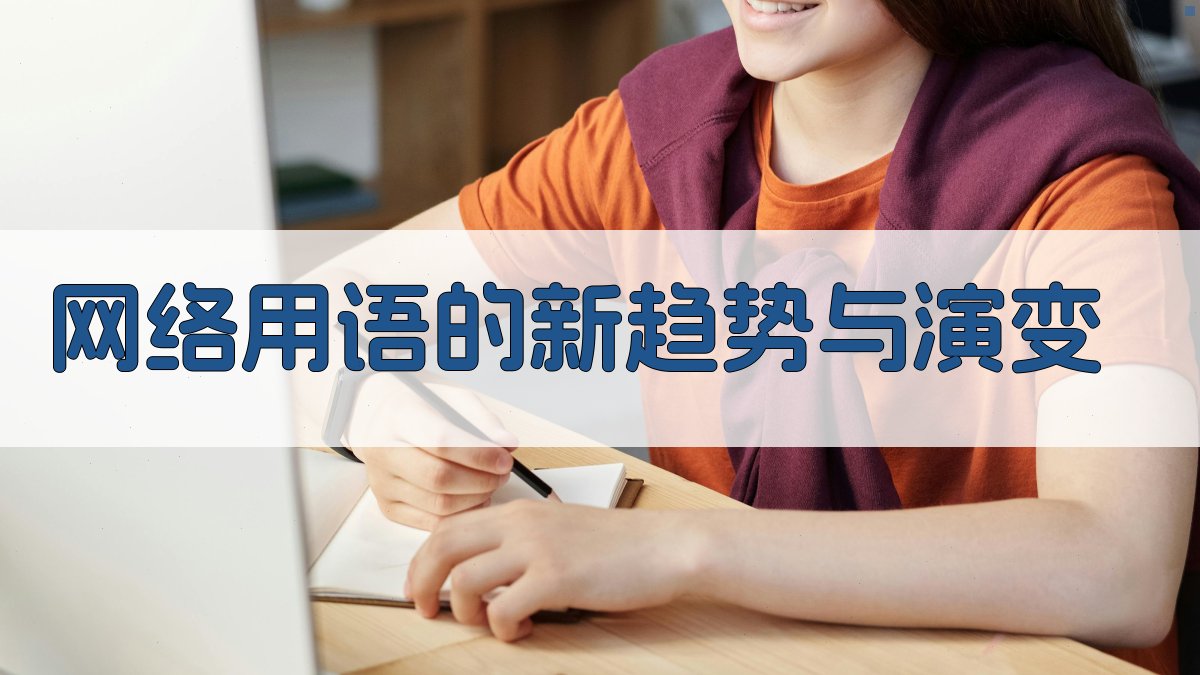 网络用语的新趋势与演变 图2