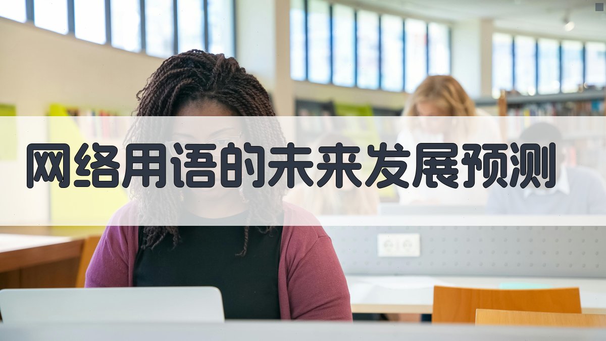 网络用语的未来发展预测 图5