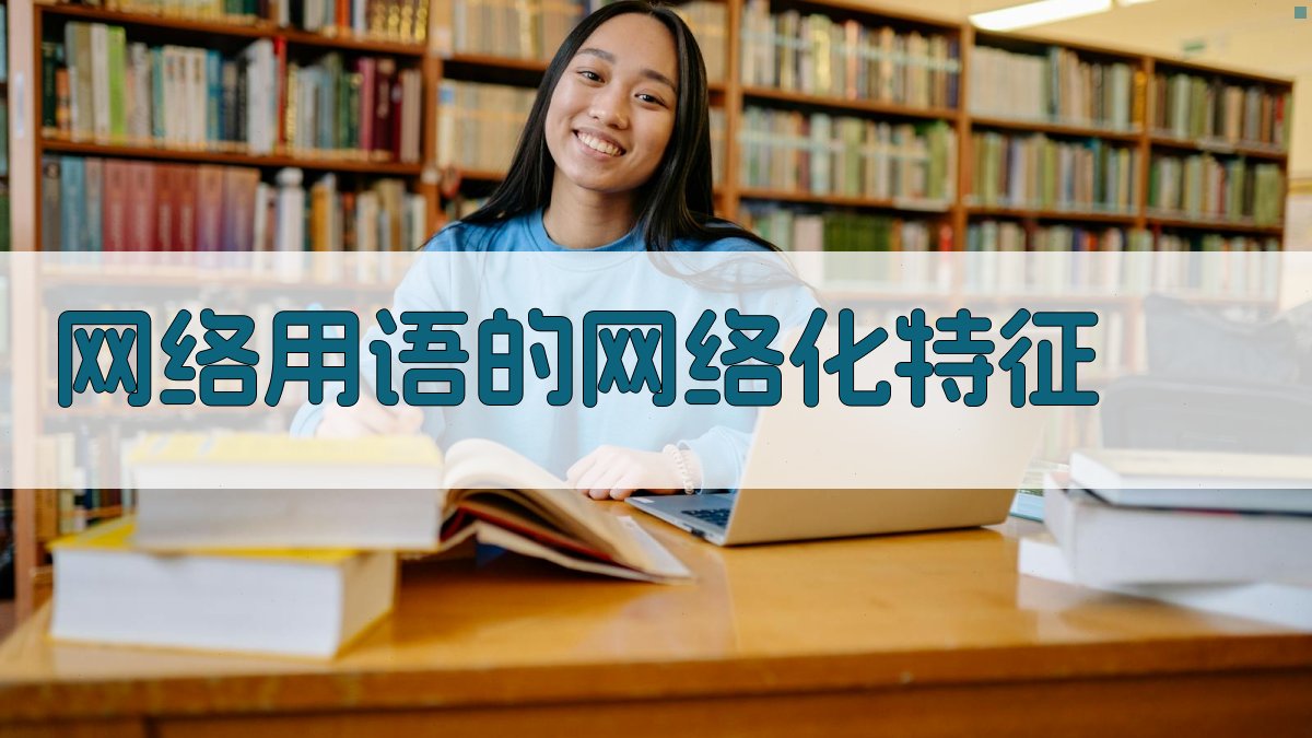 网络用语的网络化与本土化