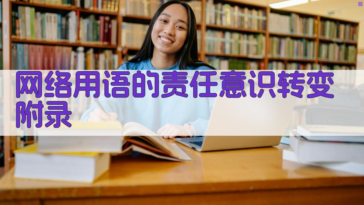 网络用语的责任意识转变 · 附录 图1