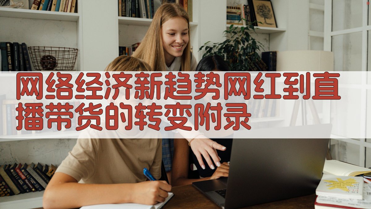 网络经济新趋势网红到直播带货的转变 · 附录 图5