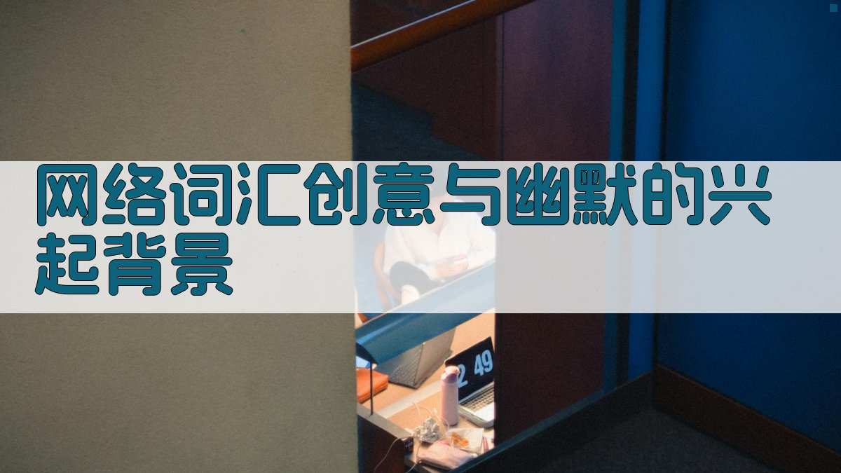 网络词汇创意与幽默的兴起背景 图1