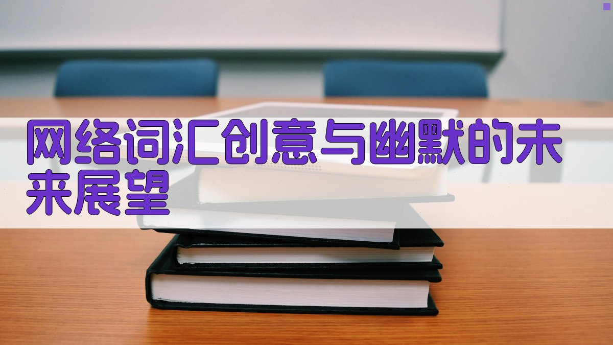 网络词汇创意与幽默的未来展望 图3