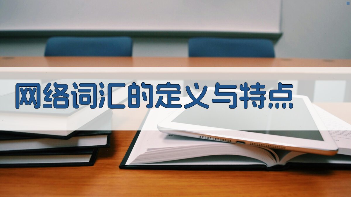 网络词汇的定义与特点 图1