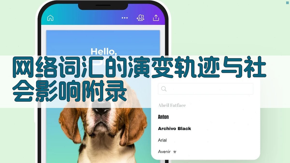 网络词汇的演变轨迹与社会影响 · 附录 图2