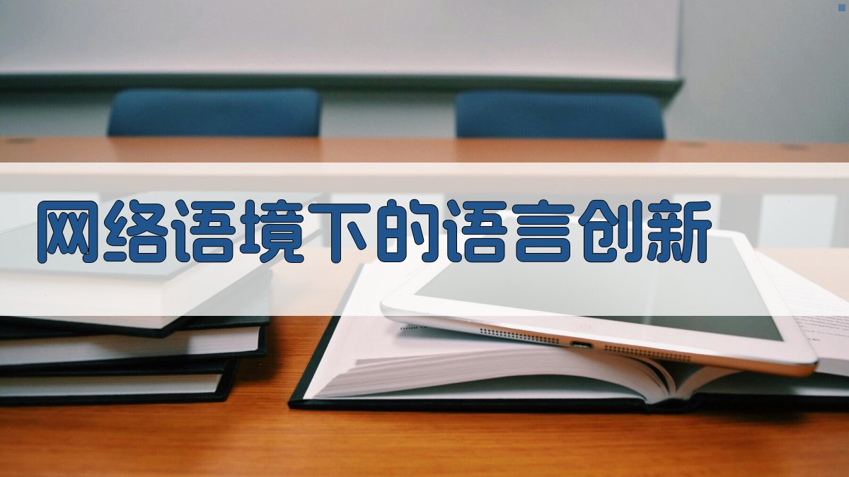 网络语境下的语言创新 图2