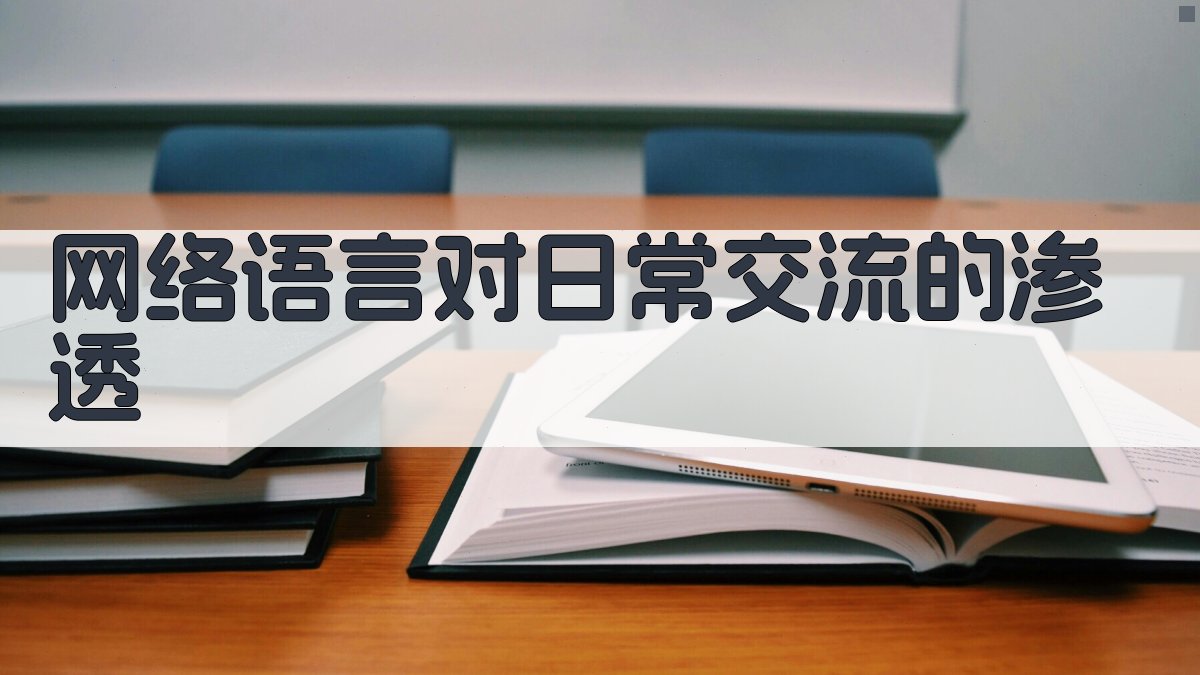 网络语言对日常交流的渗透 图3