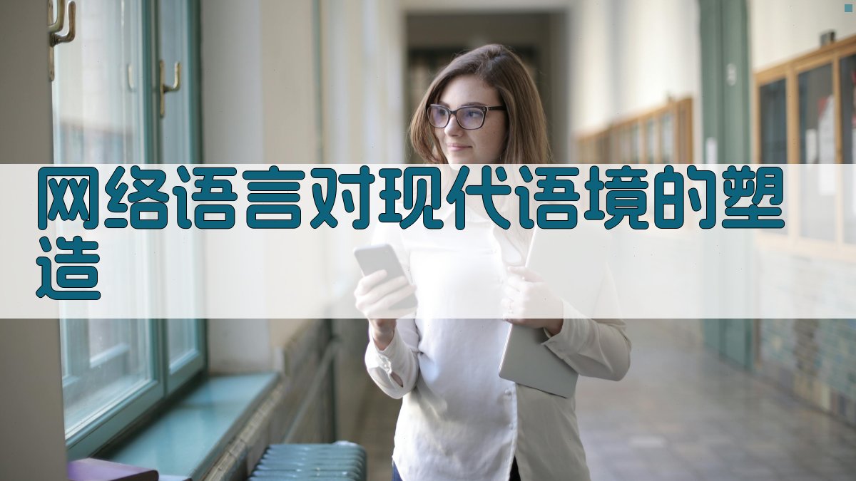 网络语言对现代语境的塑造 图3