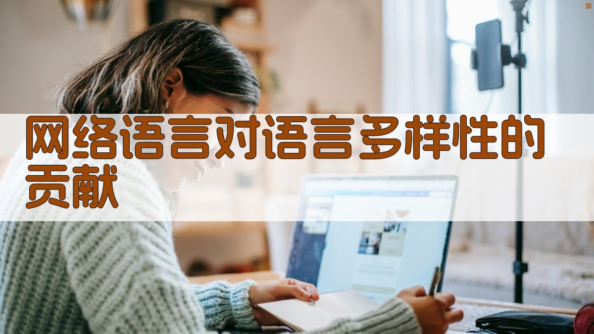 网络语言对语言多样性的贡献 图4