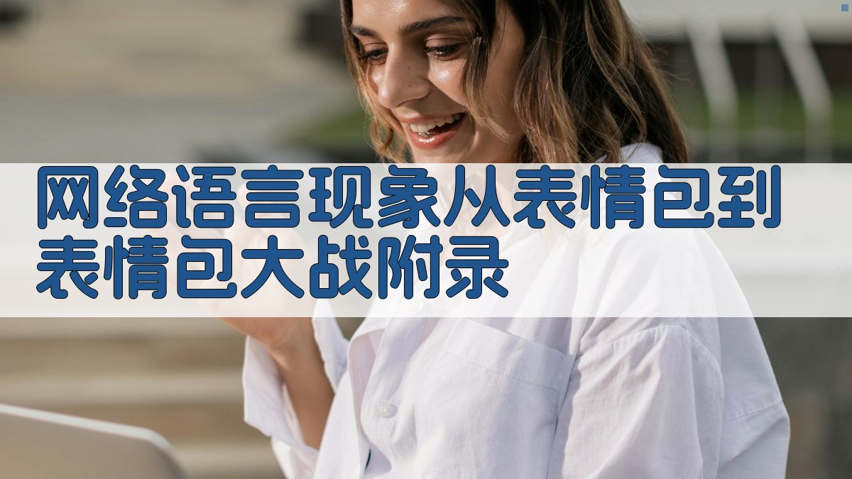 网络语言现象从“表情包”到“表情包大战” · 附录 图5