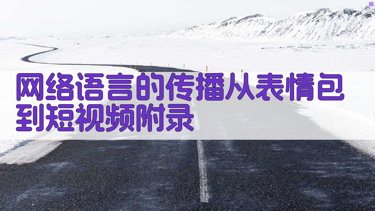 网络语言的传播从表情包到短视频 · 附录 图5