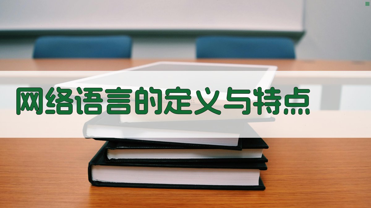 网络语言的定义与特点 图1