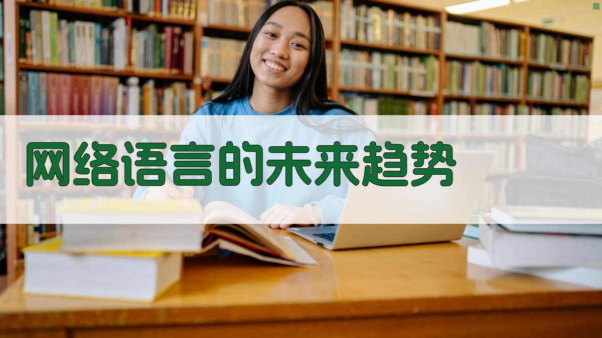 网络语言的未来趋势 图3