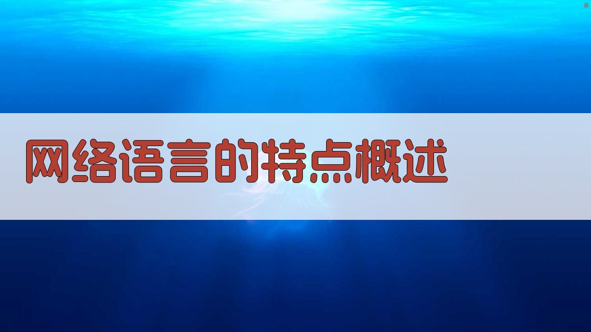 网络语言的特点概述 图1