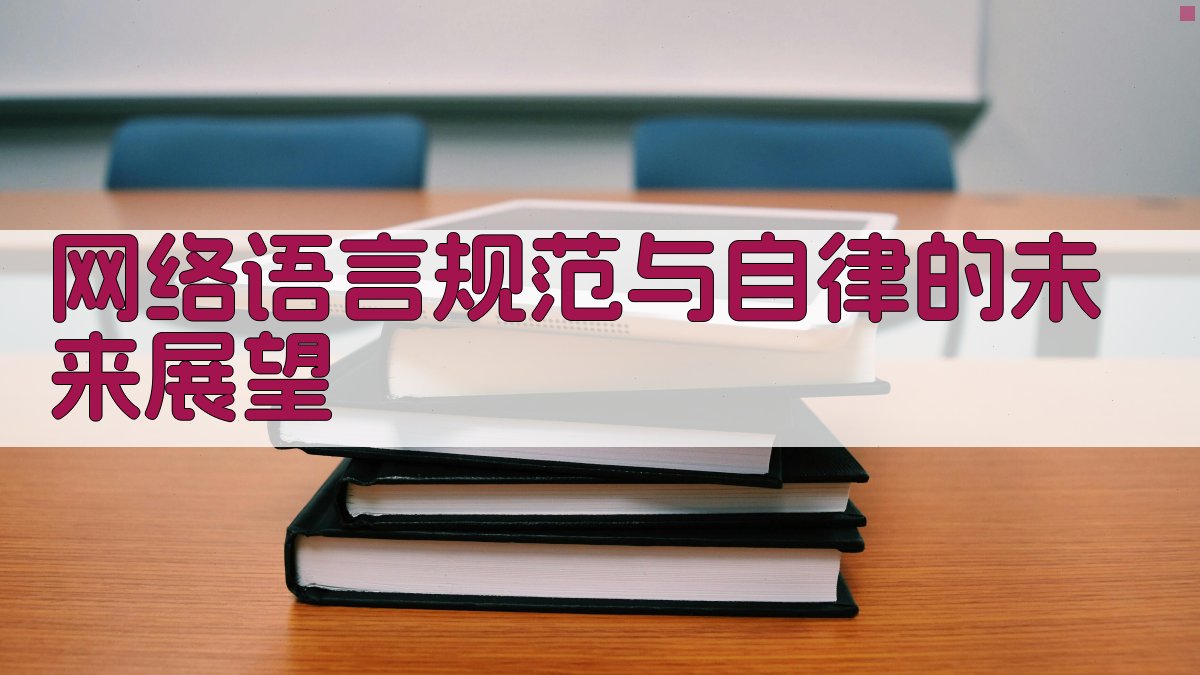 网络语言规范与自律的未来展望 图4