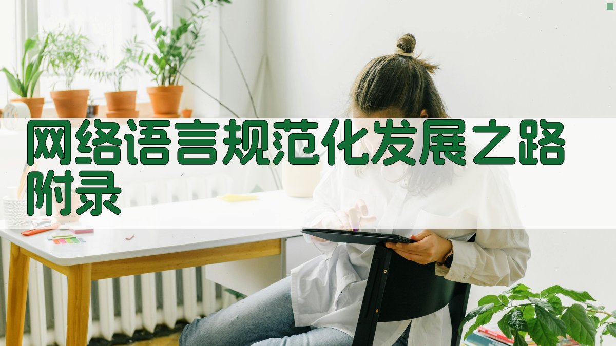 网络语言规范化发展之路 · 附录 图3