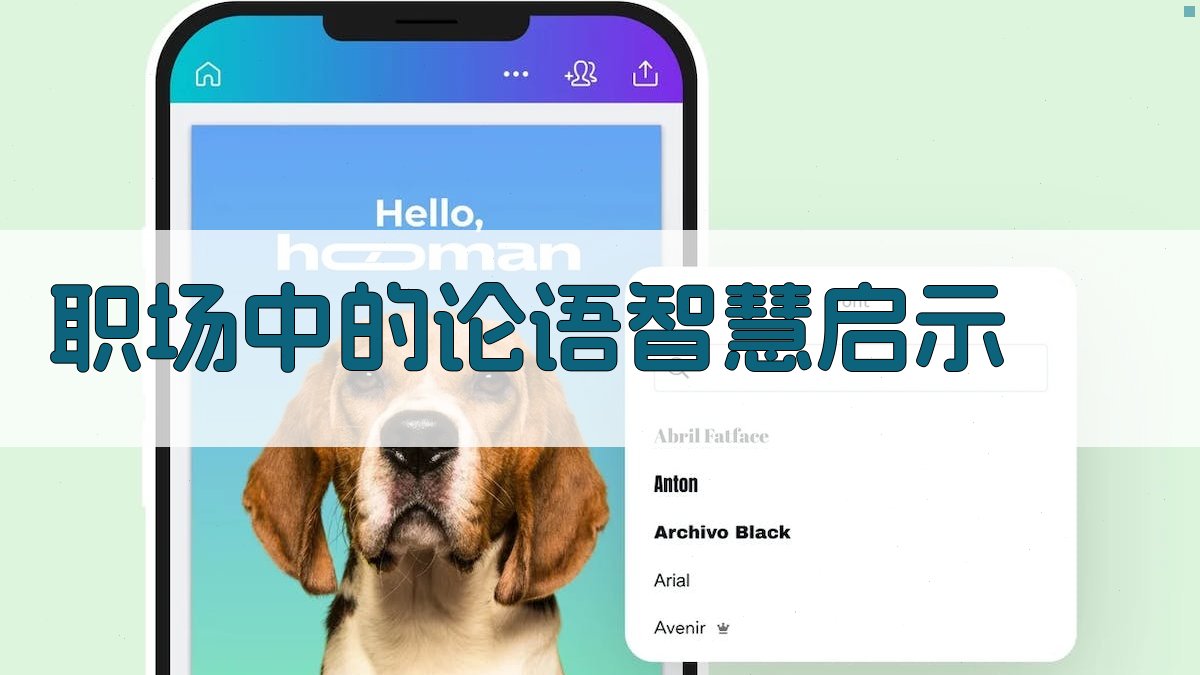 职场中的论语智慧启示 图3