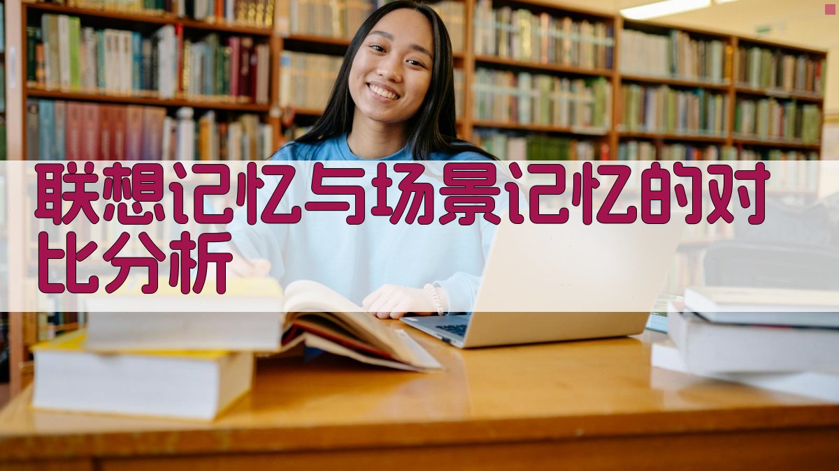联想记忆与场景记忆的对比分析 图1
