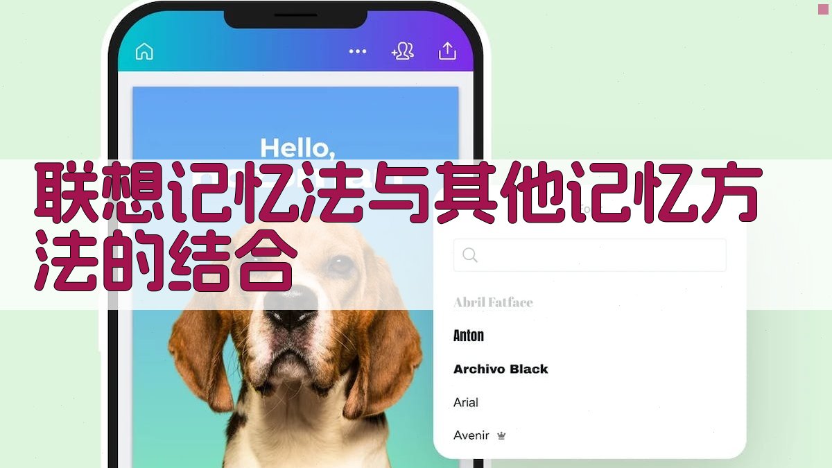 联想记忆法与其他记忆方法的结合 图3