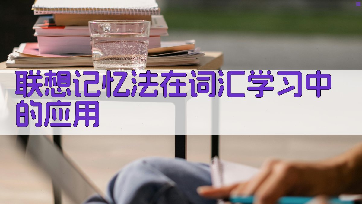 联想记忆法在词汇学习中的应用 图1