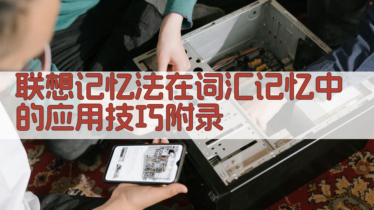 联想记忆法在词汇记忆中的应用技巧 · 附录 图4