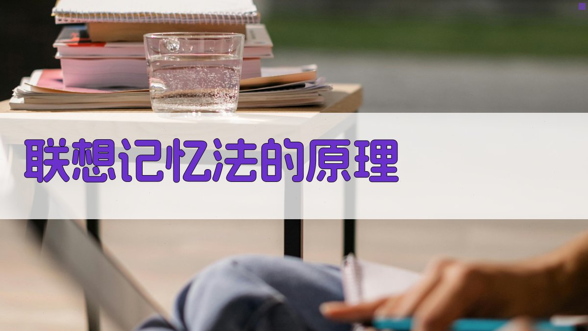 联想记忆法的原理 图1