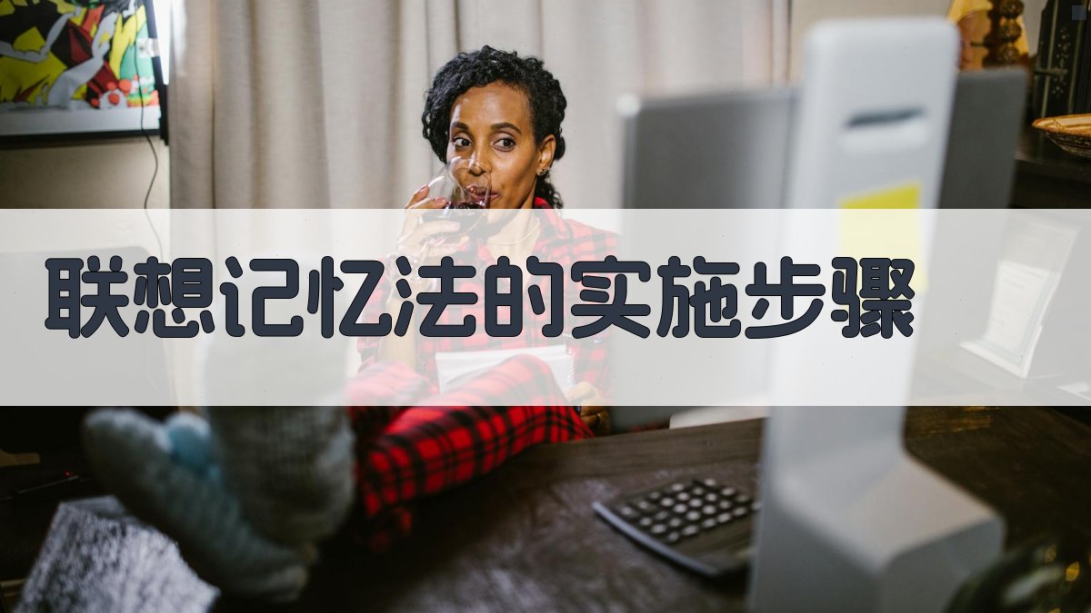 联想记忆法的实施步骤 图2