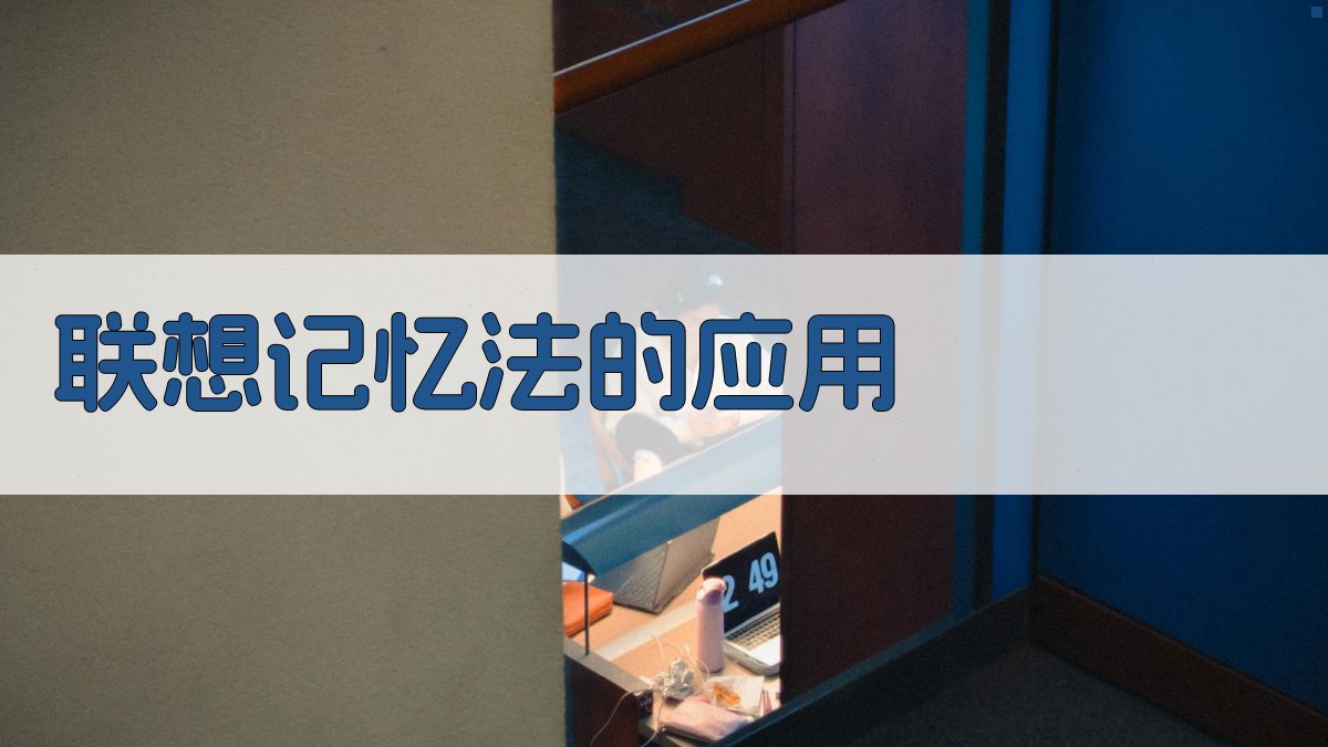 联想记忆法的应用 图1