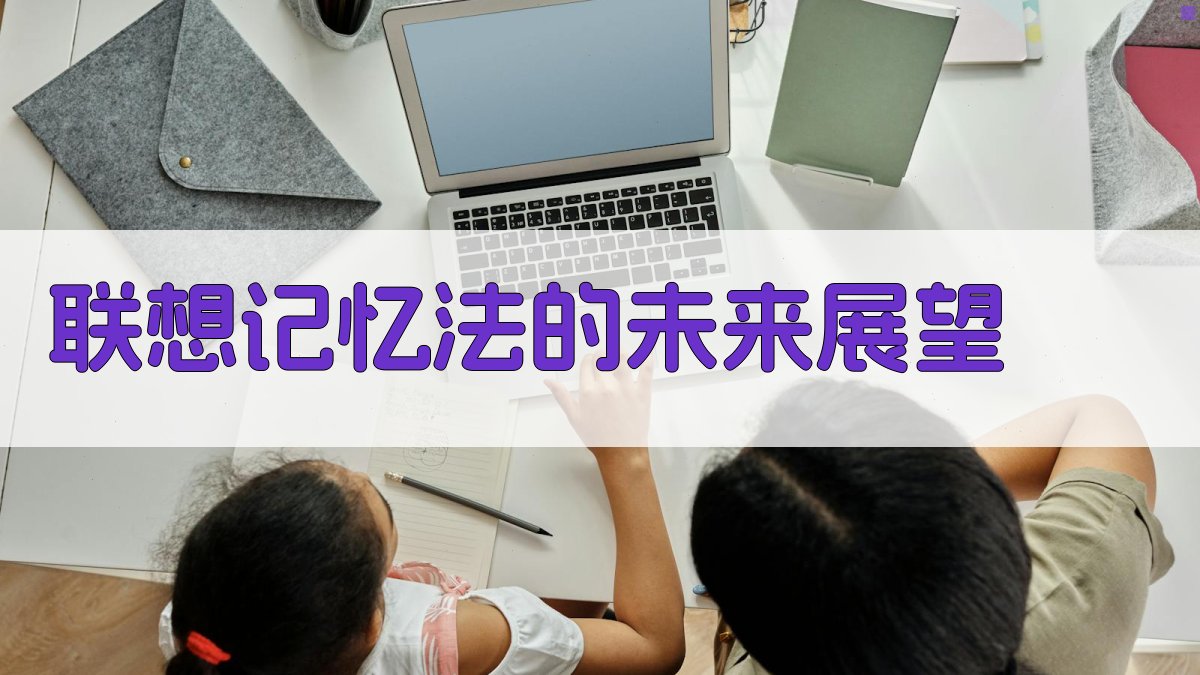 联想记忆法的未来展望 图3