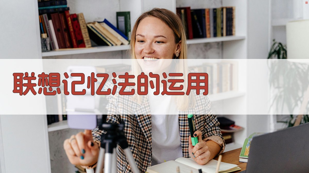 联想记忆法的运用 图2