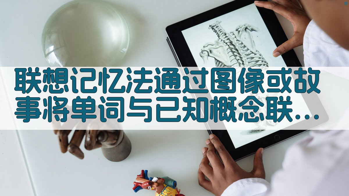 联想记忆法通过图像或故事将单词与已知概念联系起来 图1