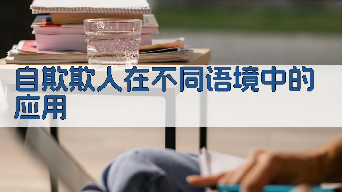 自欺欺人在不同语境中的应用 图1