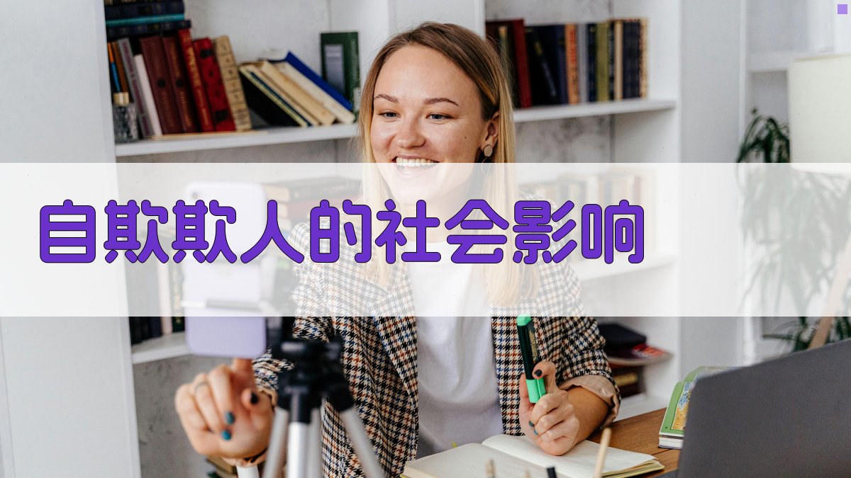 自欺欺人的社会影响 图2