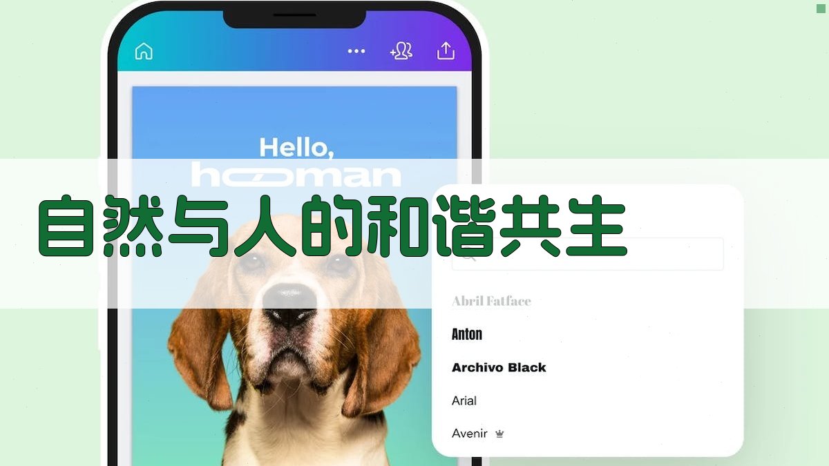 自然与人的和谐共生 图1